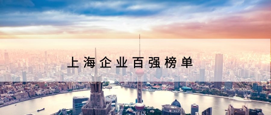 持续创新 品质服务 | 延华集团荣登2021上海市百强企业榜单