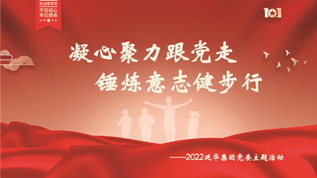 凝心聚力跟党走 锤炼意志健步行 | 延华集团开展2022年度主题党建活动