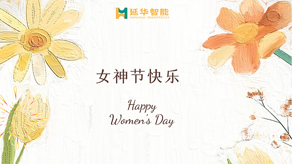 延华集团工会2023年女神节专题