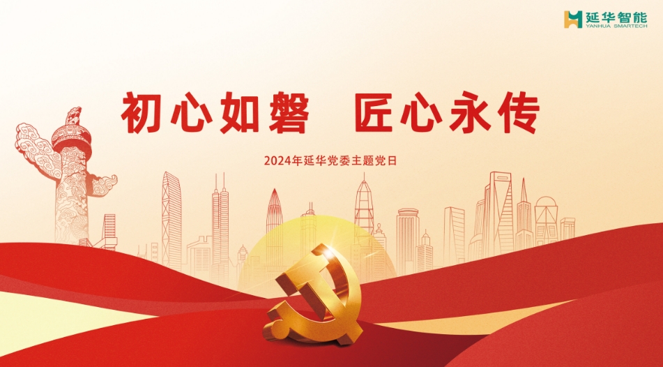 初心如磐，匠心永传 | 延华集团积极开展2024主题党日系列活动