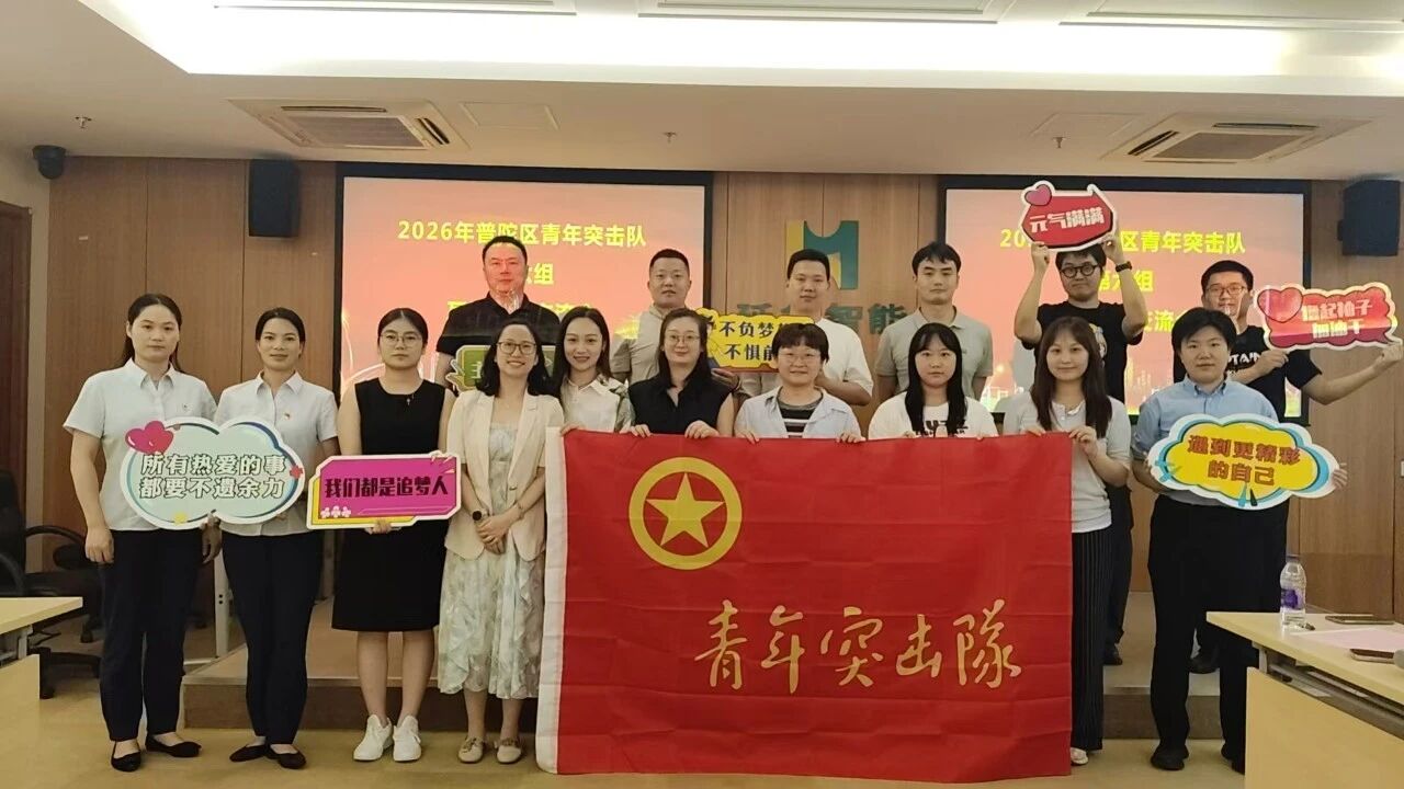 青春聚智 互学共进｜2026年普陀区青年突击队第六组互学互访交流会在延华智慧城市体验中心举办